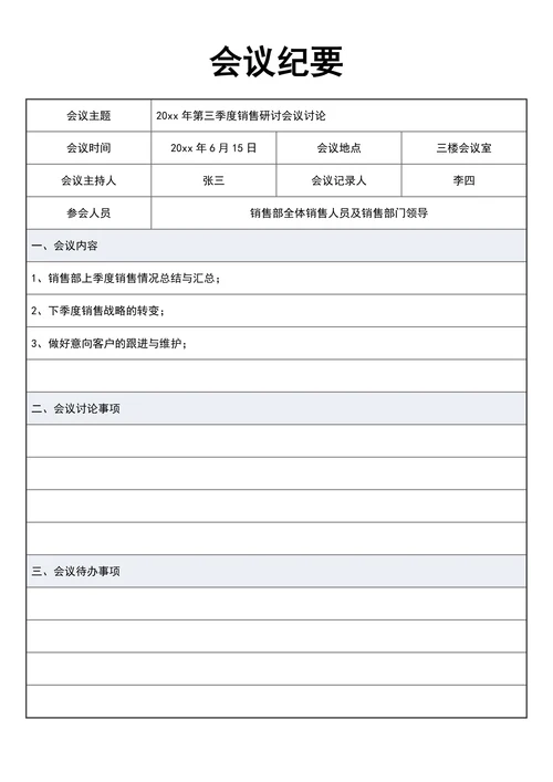 会议纪要会议记录