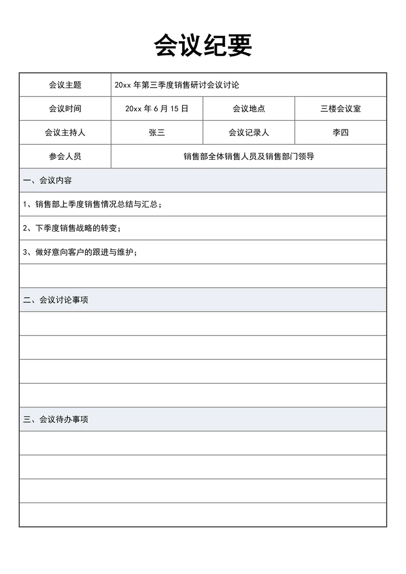 会议纪要会议记录