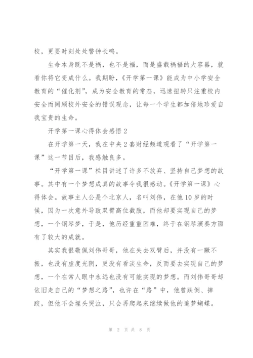 开学第一课心得体会感悟.docx