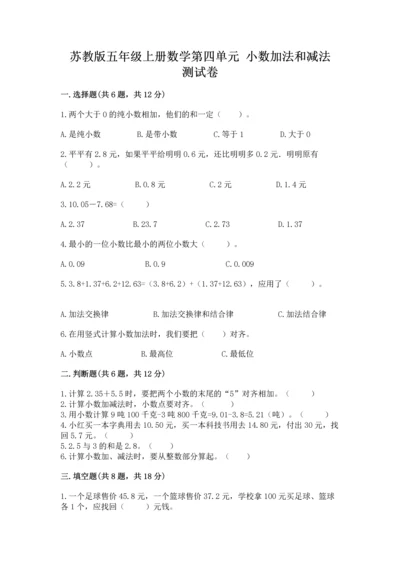 苏教版五年级上册数学第四单元 小数加法和减法 测试卷必考题.docx