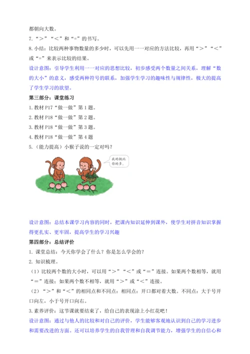 【课堂无忧】人教版一年级上册-1.2 比大小（教案）