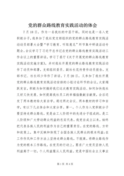 党的群众路线教育实践活动的体会.docx