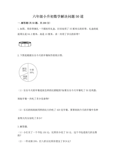 六年级小升初数学解决问题50道含答案（达标题）.docx