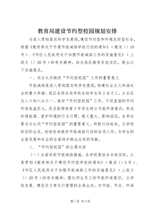 教育局建设节约型校园规划安排.docx