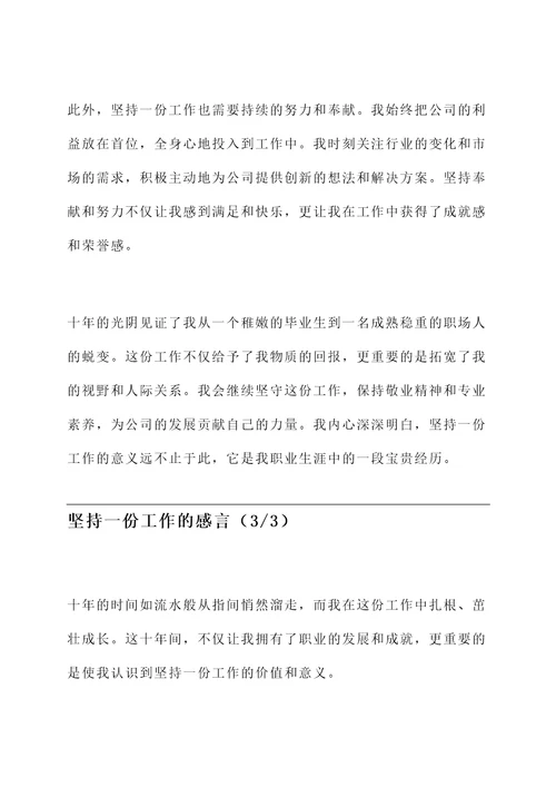 坚持一份工作的感言