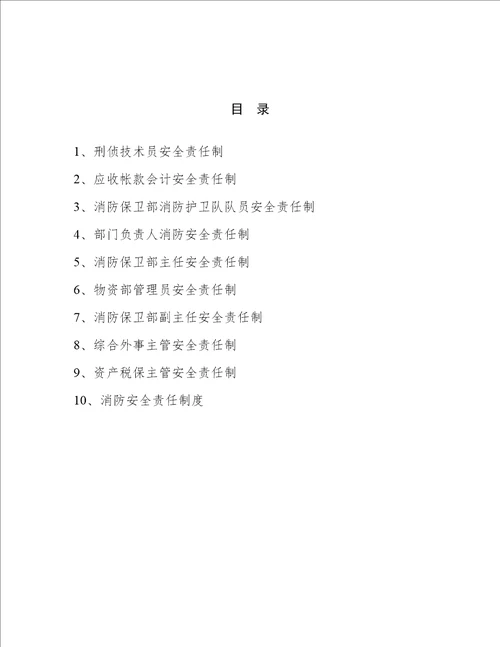 企业安全管理技术规范精选