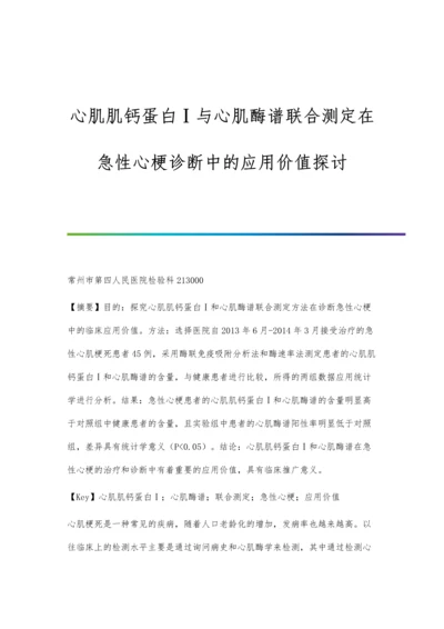 心肌肌钙蛋白Ⅰ与心肌酶谱联合测定在急性心梗诊断中的应用价值探讨.docx