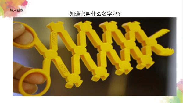 第十三课《伸缩玩具》课件