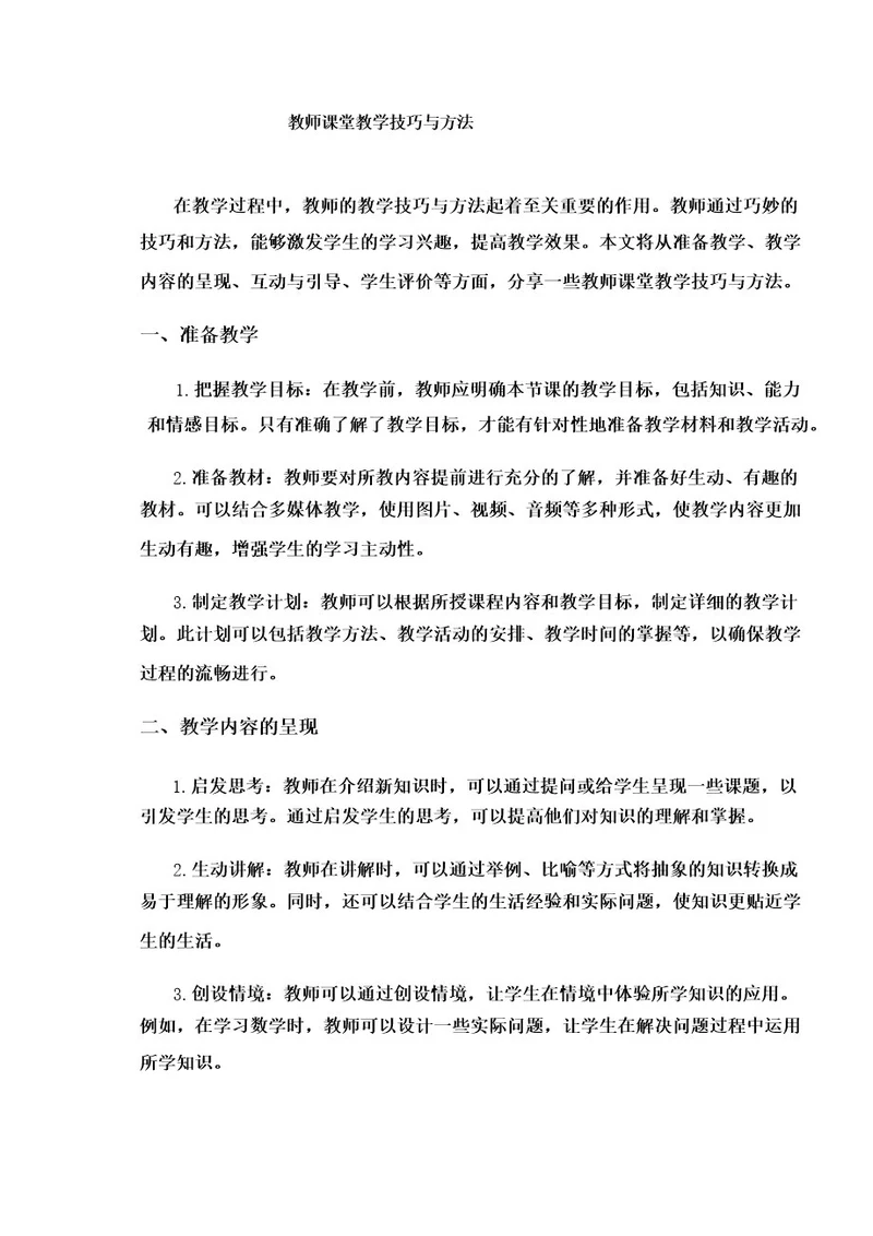 教师课堂教学技巧与方法