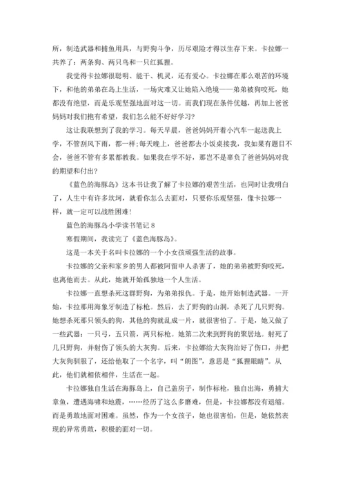 蓝色的海豚岛小学读书笔记.docx