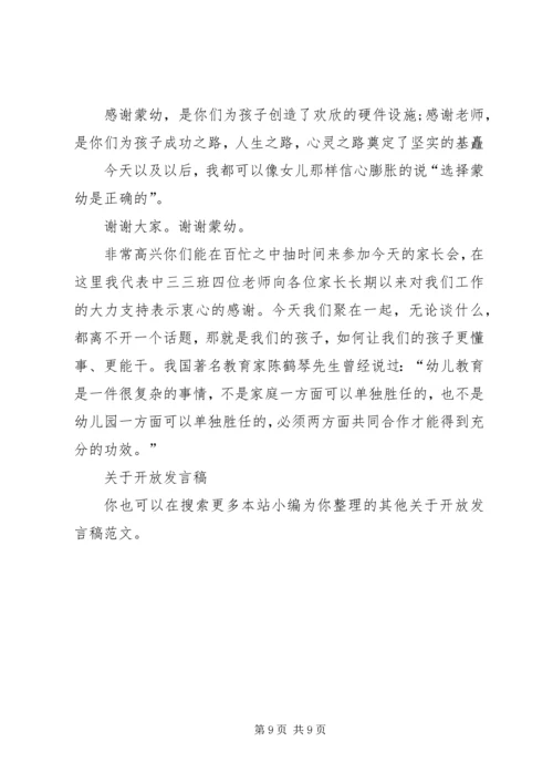 关于开放发言稿.docx