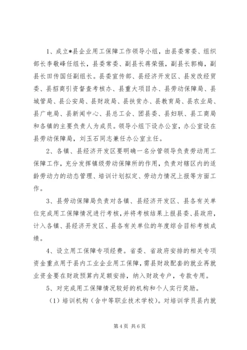 做好企业用工保障工作意见.docx