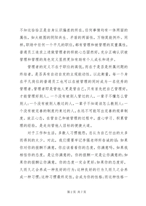 学习李强说管理心得体会3篇.docx