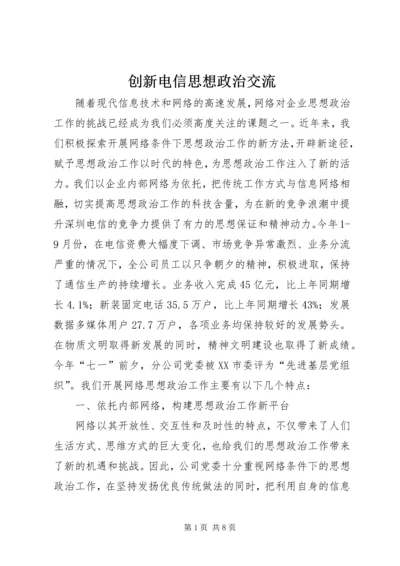 创新电信思想政治交流.docx