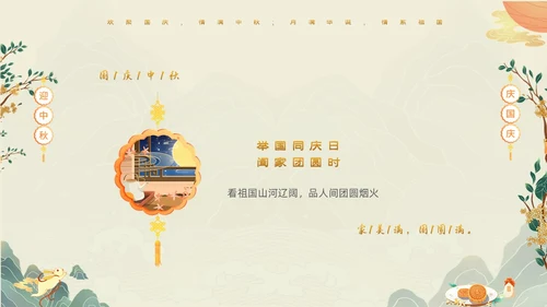 绿色清新国潮风迎中秋庆国庆双节合庆贺卡PPT