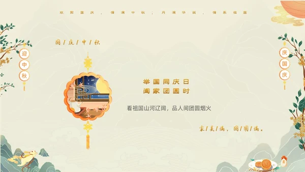 绿色清新国潮风迎中秋庆国庆双节合庆贺卡PPT