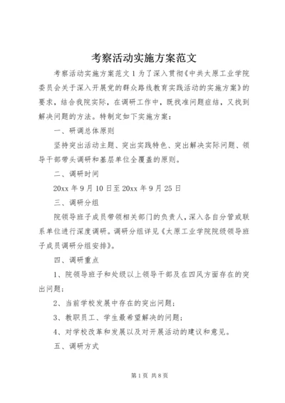 考察活动实施方案范文.docx