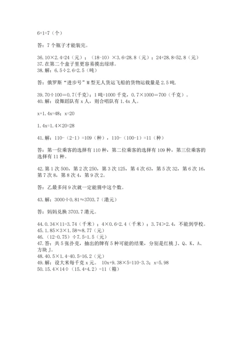 小学五年级数学应用题大全及1套参考答案.docx