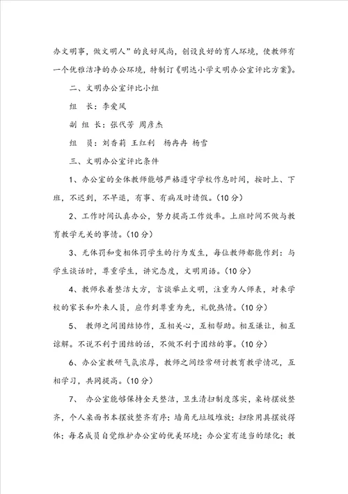 关于教师文明办公室评比方案