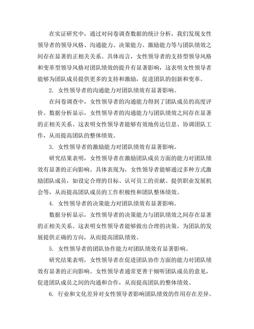 女性领导者对团队绩效的影响研究