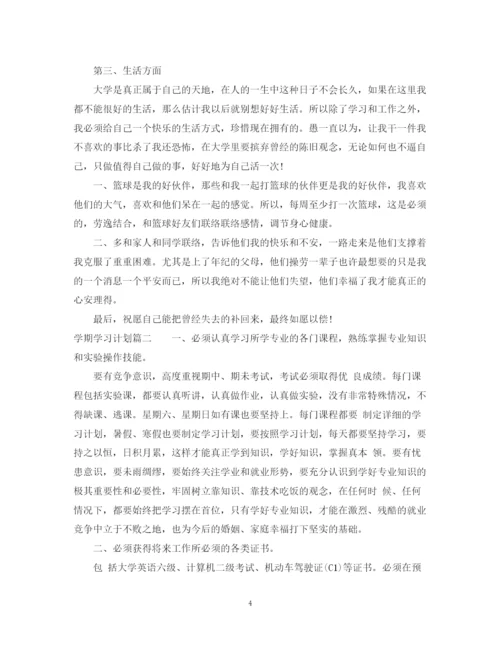 精编之学期学习计划范文.docx