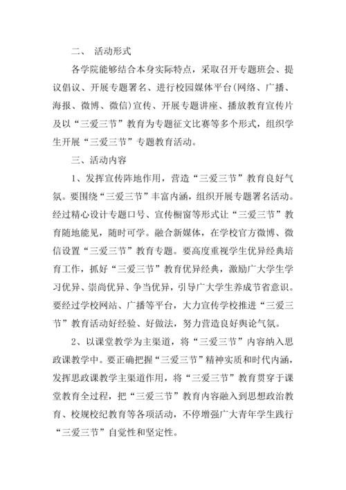 三爱三节主题班会活动专业方案.docx