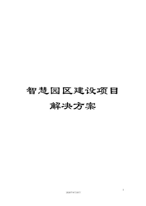 智慧园区建设项目解决方案样本.docx