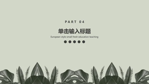 灰色简约INS风北欧小清新植物教育教学PPT模板