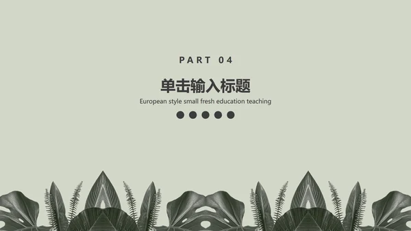 灰色简约INS风北欧小清新植物教育教学PPT模板
