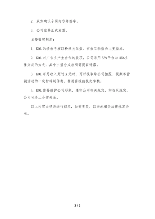 抖音mcn公司组织架构岗位职责附合同签署流程-主播管理制度及提成办法.docx