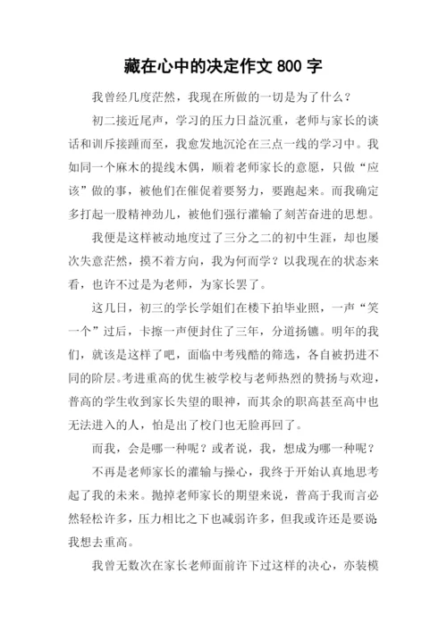 藏在心中的决定作文800字.docx