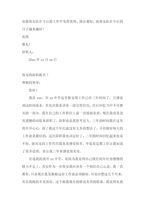 保安的辞职报告(15篇).docx