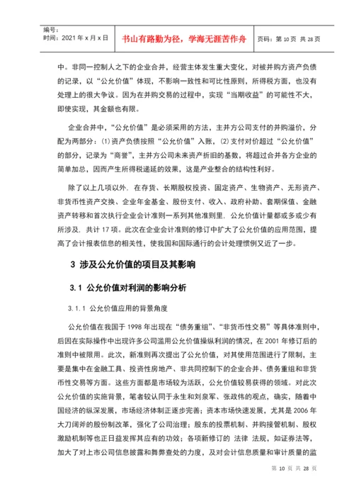 公允价值计量初探论文.docx