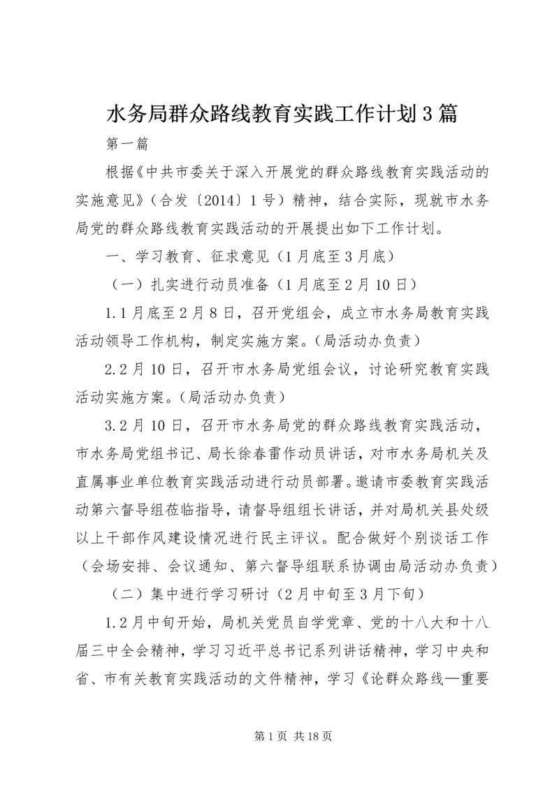 水务局群众路线教育实践工作计划3篇.docx