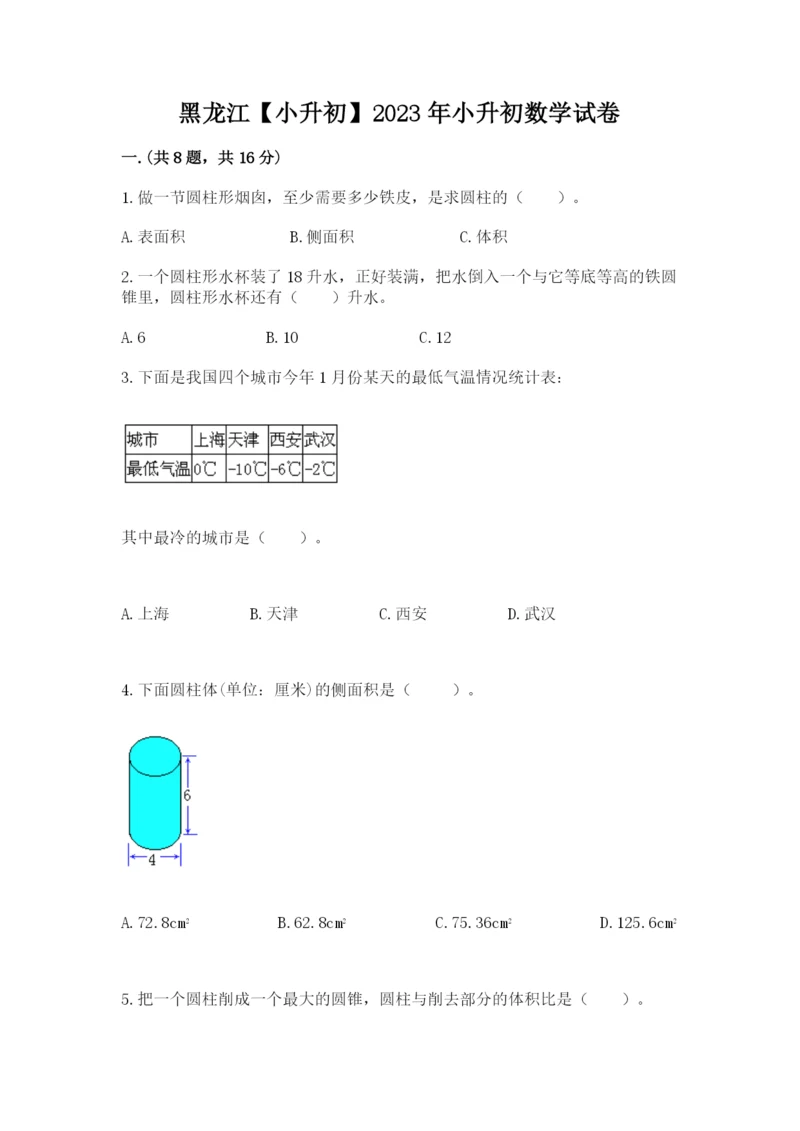 黑龙江【小升初】2023年小升初数学试卷含答案（达标题）.docx