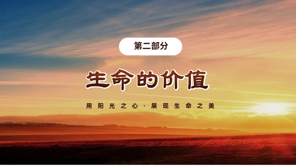 黄色阳光励志小学让生命之花绽放光彩生命教育主题班会PPT