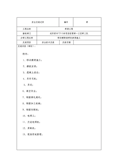 移动模架造桥机施工安全技术交底