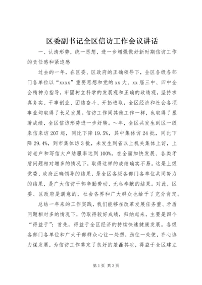 区委副书记全区信访工作会议讲话_1.docx