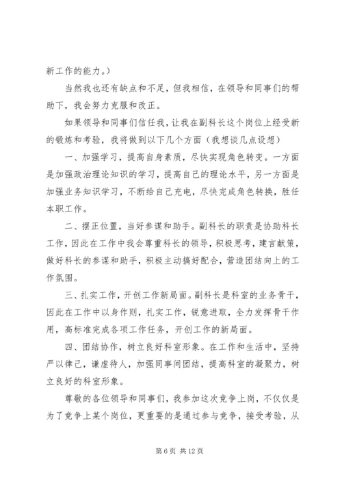 副科长竞聘演讲稿 (7).docx