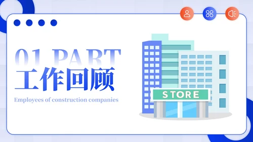 蓝色插画风建筑企业员工年中总结PPT模板
