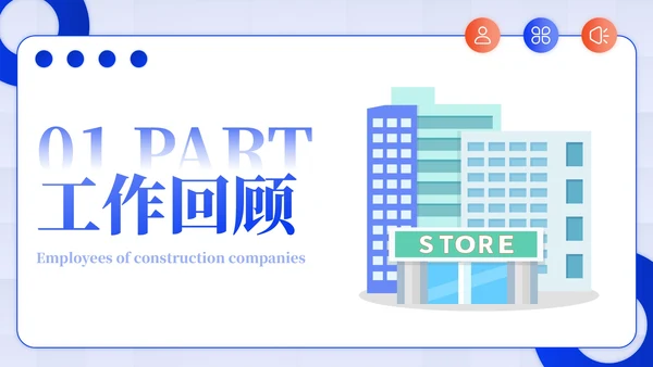蓝色插画风建筑企业员工年中总结PPT模板