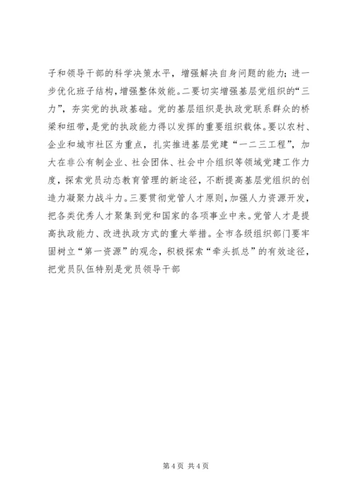 做好新时期组织工作不断加强执政能力建设 (3).docx