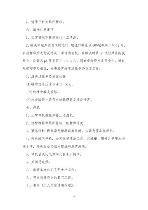 过滤机岗位安全操作规程6篇.docx