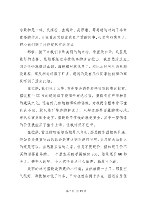 西藏一游心得体会 (2).docx