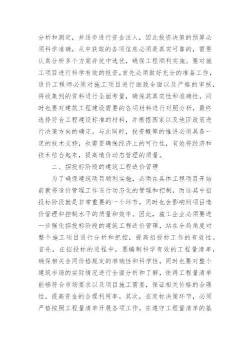 浅析建筑工程造价的动态管理与控制的论文.docx