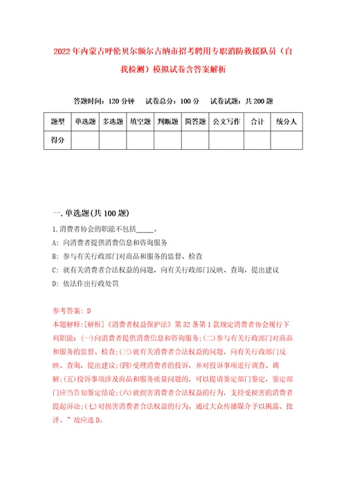 2022年内蒙古呼伦贝尔额尔古纳市招考聘用专职消防救援队员自我检测模拟试卷含答案解析7