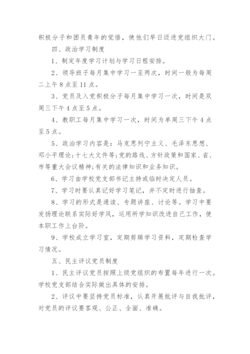 学校党支部工作管理制度汇编.docx