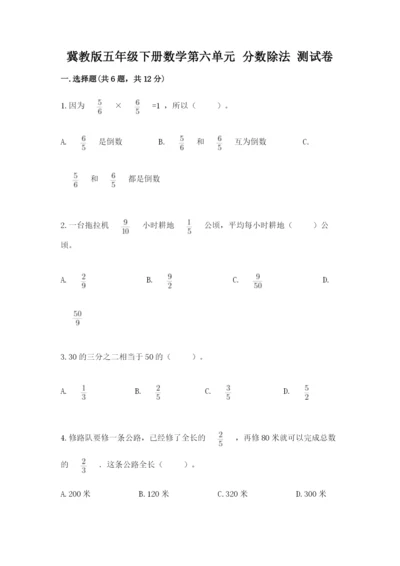 冀教版五年级下册数学第六单元 分数除法 测试卷附参考答案ab卷.docx