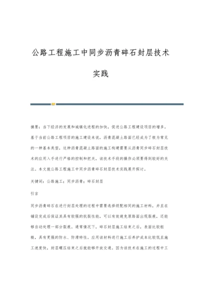 公路工程施工中同步沥青碎石封层技术实践.docx