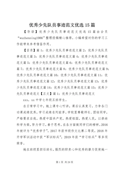 优秀少先队员事迹范文优选15篇.docx